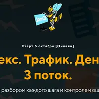 Яндекс. Трафик. Деньги. 3 поток