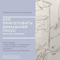 Как приготовить домашний уксус?