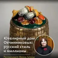 Ювелирный дом Овчинниковых: русский стиль и миллионы