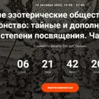 Тайные эзотерические общества Европы. Масонство: тайные и дополнительные степени посвящения. Часть 2