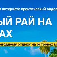 Доступный Рай на Мальдивах