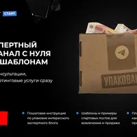 Упакуй экспертный телеграм-канал с нуля за 2 дня по шаблонам