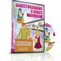 Обществознание. 8 класс