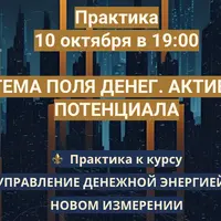 Система поля денег. Активация потенциала