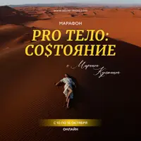 Pro тело: Состояние