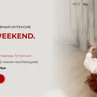Дизайнерский 2-х дневный интенсив Fashion weekend