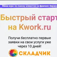Быстрый старт на Kwork