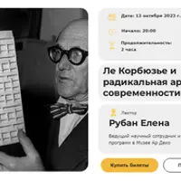 Ле Корбюзье и радикальная архитектура современности