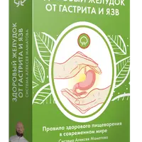 Здоровый желудок от гастрита и язв