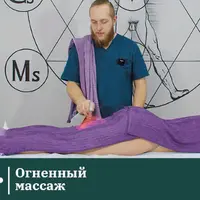 Огненный массаж