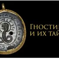 Гностики и их тайна