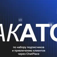 Хакатон по набору подписчиков и привлечению клиентов через ChatPlace