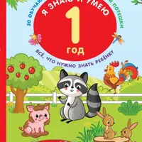 Я знаю и умею. Серия книг для детей от 1 до 5 лет