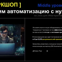 Строим автоматизацию с нуля на Java для Web-приложения