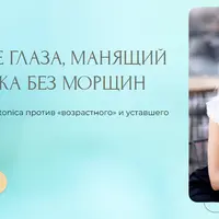Распахнутые глаза, манящий взгляд и кожа без морщин