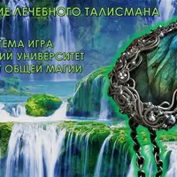 Создание лечебного талисмана