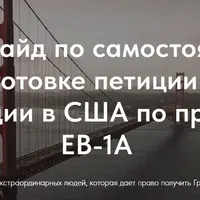 Гайд по самостоятельной подготовке петиции для иммиграции в США по программе EB-1A