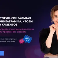 Целевая аудитория: спиральная динамика и эннеаграмма