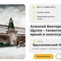 Алексей Викторович Щусев – талантливый, яркий и многогранный