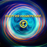 Диск визуализаций «Энергия намерения»