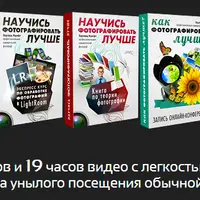 Научись фотографировать лучше