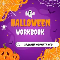 Halloween (ОГЭ)