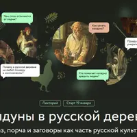 Колдуны в русской деревне