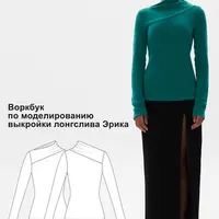 Воркбук по моделированию выкройки лонгслива Эрика