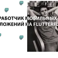 Разработчик мобильных приложений на FlutterFlow