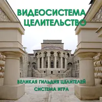 Целительство