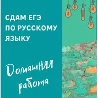 Сдам ЕГЭ по русскому языку. Домашняя работа