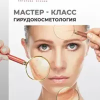 Гирудокосметология