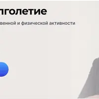 Кипучее долголетие