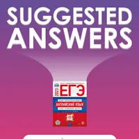 Suggested answers к заданиям устной части ЕГЭ по английскому языку