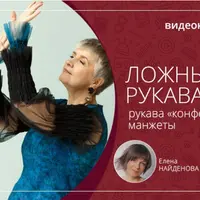 Ложные рукава: рукава "конфеты", манжеты
