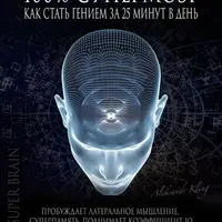 100% Супермозг