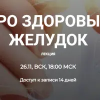 Про здоровый желудок