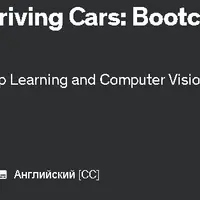 Машинное обучение и беспилотные автомобили: учебный курс с Python