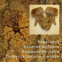 Валяние варежек. Вышивка бисером. Тонкости работы с мехом