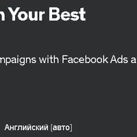 Реклама в Facebook 2023: запустите свою лучшую рекламную кампанию