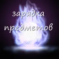 Зарядка предметов