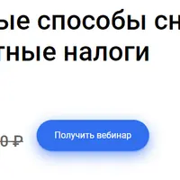 Законные способы снизить зарплатные налоги