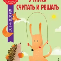 Готовимся к школе по интенсивной методике