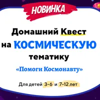 Домашний Квест «Помоги Космонавту»