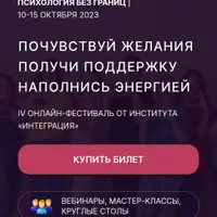 IV онлайн-фестиваль "Психология без границ"