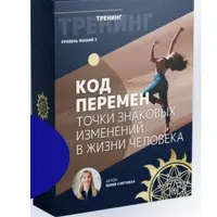 Код перемен