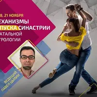 Механизмы запуска синастрии в натальной астрологии