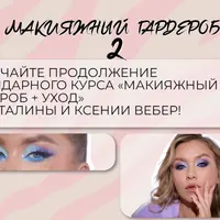 Макияжный гардероб и уход 2