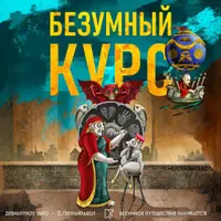 Безумный Курс по Таро Безумной Луны