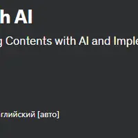 Создание онлайн-курса с помощью искусственного интеллекта